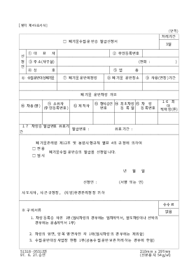 폐기물수집운반 발급신청서 폐기물수집운반 발급신청서